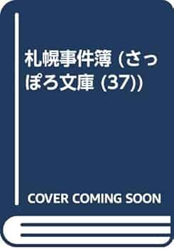 【絶版】さっぽろ文庫　北海道新聞社発行　札幌市教育委員会編　３２冊 札幌事件簿 (さっぽろ文庫 37) | 札幌市教育委員会文化資料室